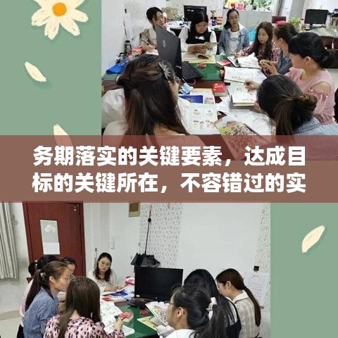 務期落實的關鍵要素，達成目標的關鍵所在，不容錯過的實踐指南！