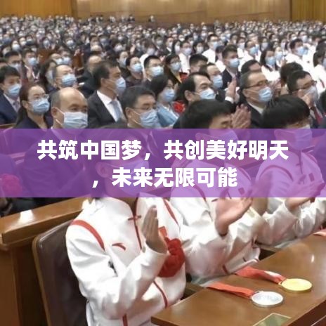 共筑中國夢(mèng)，共創(chuàng)美好明天，未來無限可能
