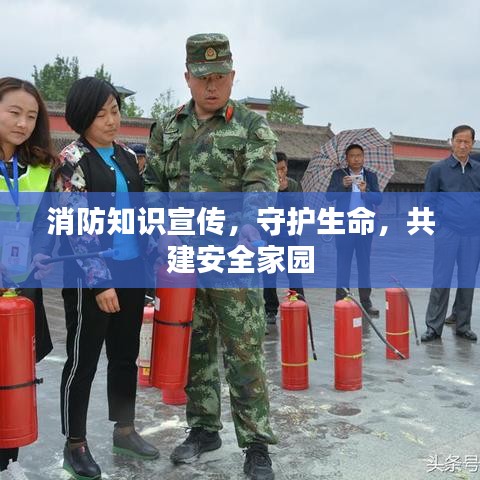 消防知識(shí)宣傳，守護(hù)生命，共建安全家園