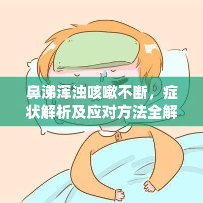 鼻涕渾濁咳嗽不斷，癥狀解析及應(yīng)對(duì)方法全解析