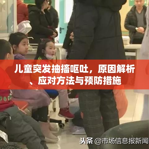 兒童突發(fā)抽搐嘔吐，原因解析、應(yīng)對(duì)方法與預(yù)防措施