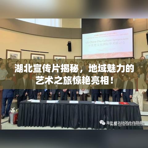 湖北宣傳片揭秘，地域魅力的藝術(shù)之旅驚艷亮相！