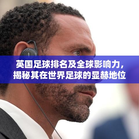 英國足球排名及全球影響力，揭秘其在世界足球的顯赫地位