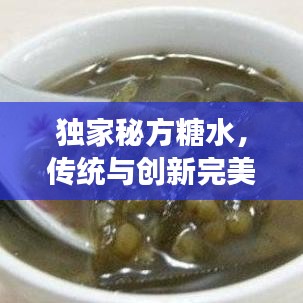 獨家秘方糖水，傳統(tǒng)與創(chuàng)新完美交融的甜品佳品
