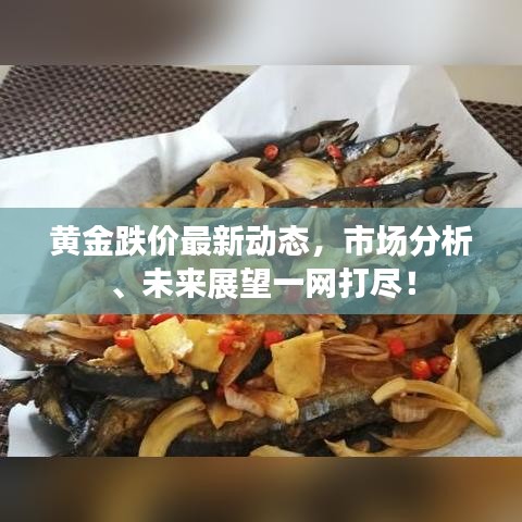 黃金跌價(jià)最新動(dòng)態(tài)，市場(chǎng)分析、未來展望一網(wǎng)打盡！