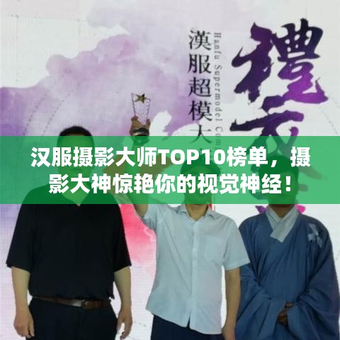 漢服攝影大師TOP10榜單，攝影大神驚艷你的視覺神經(jīng)！