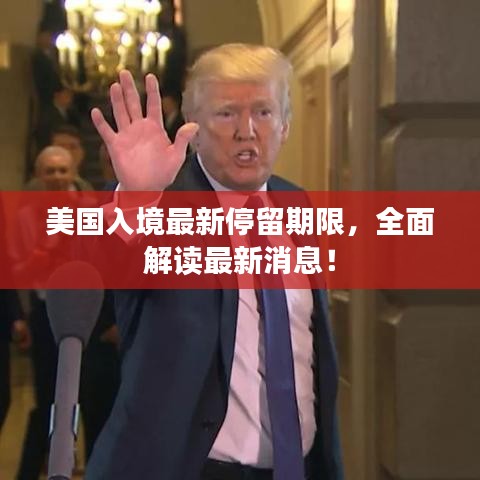 美國入境最新停留期限，全面解讀最新消息！