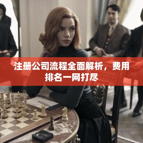 注冊公司流程全面解析，費用排名一網(wǎng)打盡