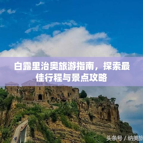 白露里治奧旅游指南，探索最佳行程與景點攻略