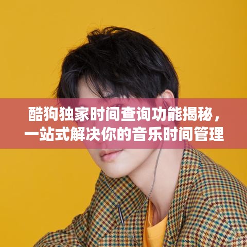酷狗獨(dú)家時(shí)間查詢功能揭秘，一站式解決你的音樂時(shí)間管理需求