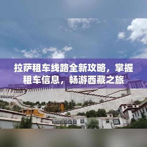 拉薩租車線路全新攻略，掌握租車信息，暢游西藏之旅