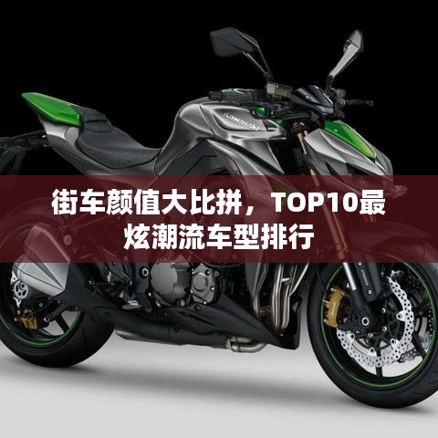 街車顏值大比拼，TOP10最炫潮流車型排行
