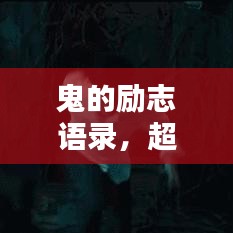 鬼的勵志語錄，超越恐懼，激發(fā)無限潛能