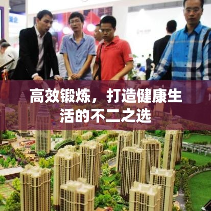 高效鍛煉，打造健康生活的不二之選