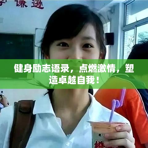 健身勵志語錄，點燃激情，塑造卓越自我！