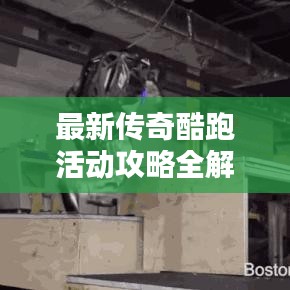 最新傳奇酷跑活動攻略全解析，玩轉(zhuǎn)活動，贏取豐厚獎勵！