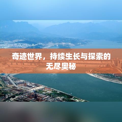 奇跡世界，持續(xù)生長(zhǎng)與探索的無盡奧秘