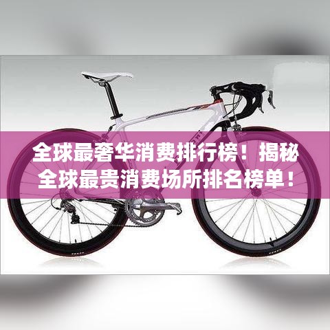全球最奢華消費(fèi)排行榜！揭秘全球最貴消費(fèi)場(chǎng)所排名榜單！