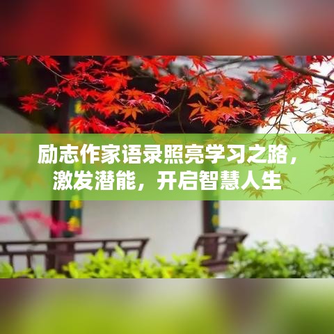 勵志作家語錄照亮學(xué)習(xí)之路，激發(fā)潛能，開啟智慧人生