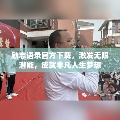 勵志語錄官方下載，激發(fā)無限潛能，成就非凡人生夢想