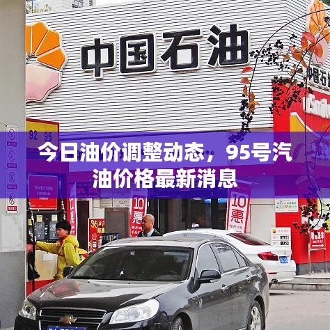 今日油價(jià)調(diào)整動(dòng)態(tài)，95號(hào)汽油價(jià)格最新消息
