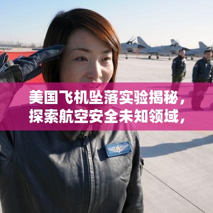 美國飛機墜落實驗揭秘，探索航空安全未知領(lǐng)域，保障飛行安全
