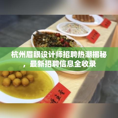 杭州眉眼設(shè)計(jì)師招聘熱潮揭秘，最新招聘信息全收錄