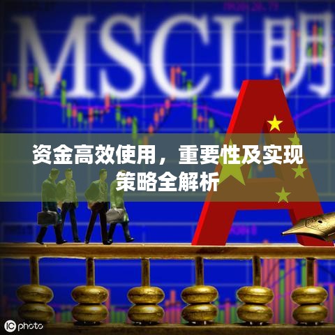 資金高效使用，重要性及實現(xiàn)策略全解析