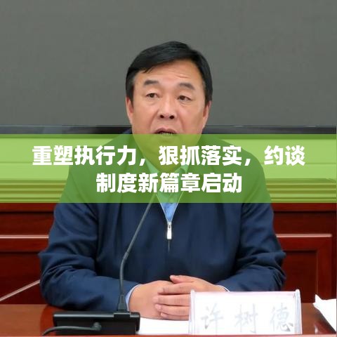 重塑執(zhí)行力，狠抓落實，約談制度新篇章啟動