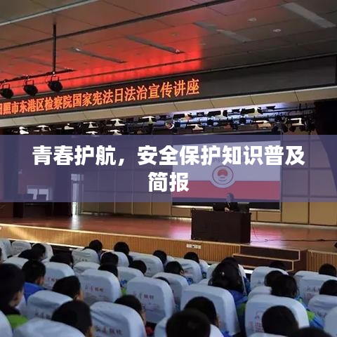 青春護(hù)航，安全保護(hù)知識(shí)普及簡(jiǎn)報(bào)