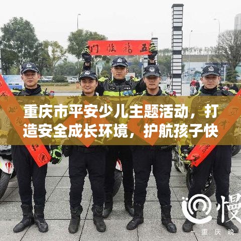 重慶市平安少兒主題活動(dòng)，打造安全成長(zhǎng)環(huán)境，護(hù)航孩子快樂成長(zhǎng)
