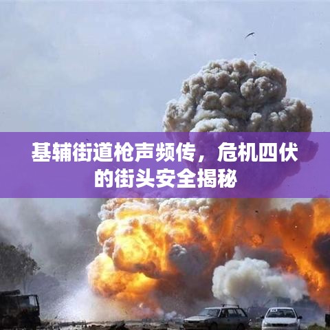 基輔街道槍聲頻傳，危機(jī)四伏的街頭安全揭秘