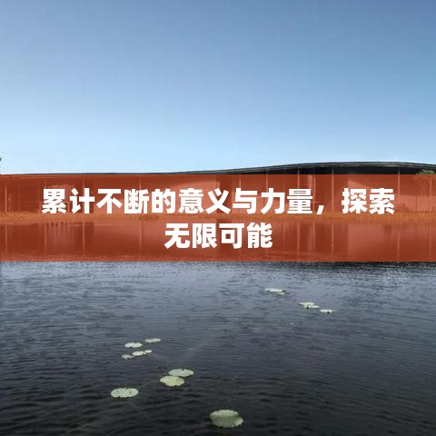 累計(jì)不斷的意義與力量，探索無限可能