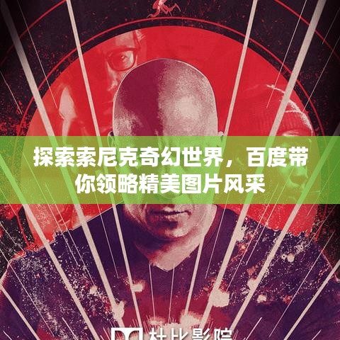 探索索尼克奇幻世界，百度帶你領(lǐng)略精美圖片風(fēng)采