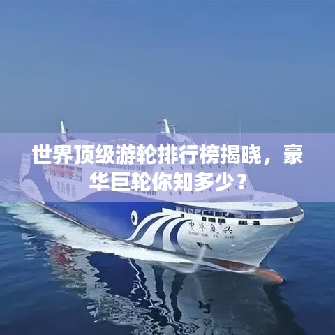 世界頂級游輪排行榜揭曉，豪華巨輪你知多少？