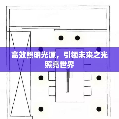 高效照明光源，引領(lǐng)未來(lái)之光照亮世界