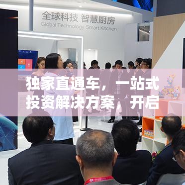 獨家直通車，一站式投資解決方案，開啟財富新紀(jì)元