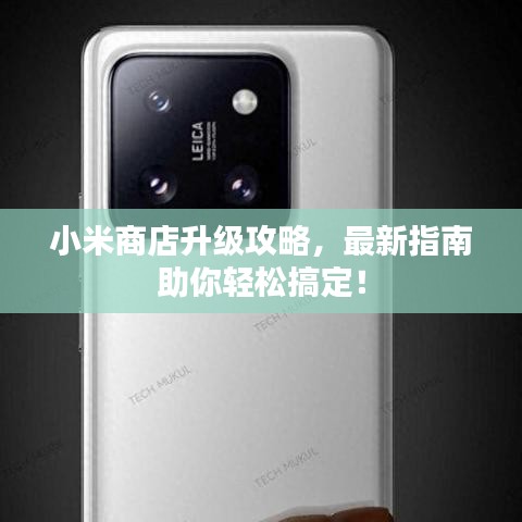 小米商店升級(jí)攻略，最新指南助你輕松搞定！