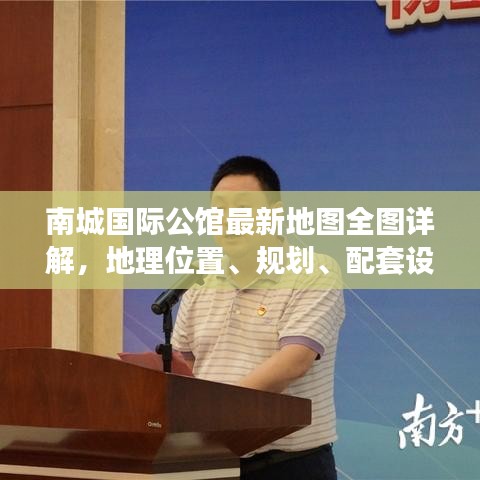 南城國(guó)際公館最新地圖全圖詳解，地理位置、規(guī)劃、配套設(shè)施一目了然