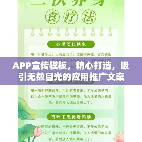 APP宣傳模板，精心打造，吸引無(wú)數(shù)目光的應(yīng)用推廣文案