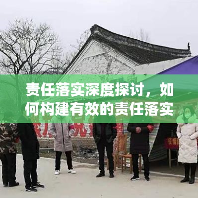 責(zé)任落實(shí)深度探討，如何構(gòu)建有效的責(zé)任落實(shí)機(jī)制？