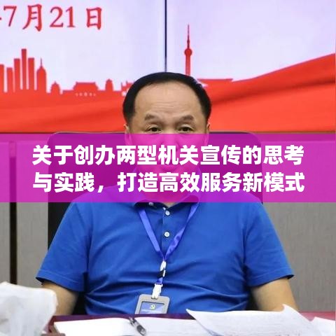 關(guān)于創(chuàng)辦兩型機關(guān)宣傳的思考與實踐，打造高效服務(wù)新模式