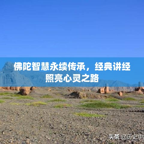 佛陀智慧永續(xù)傳承，經(jīng)典講經(jīng)照亮心靈之路