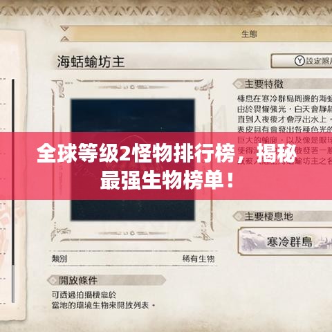 全球等級(jí)2怪物排行榜，揭秘最強(qiáng)生物榜單！