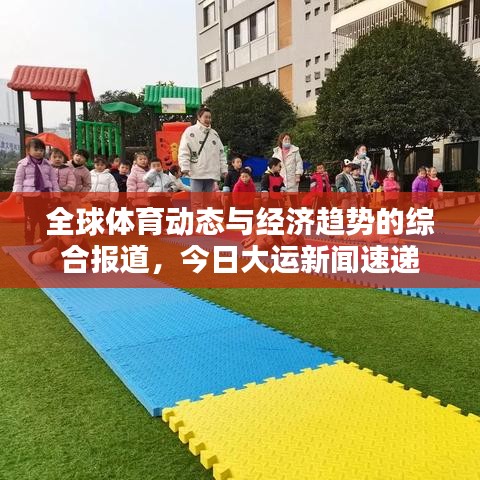 全球體育動態(tài)與經(jīng)濟趨勢的綜合報道，今日大運新聞速遞