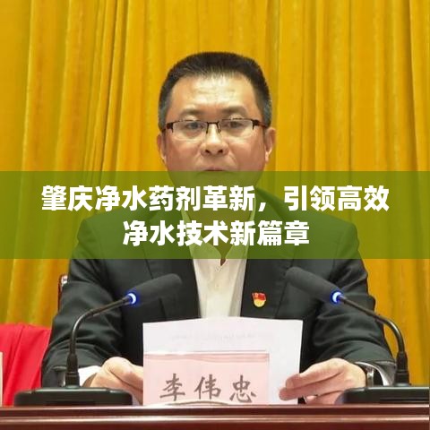 肇慶凈水藥劑革新，引領(lǐng)高效凈水技術(shù)新篇章