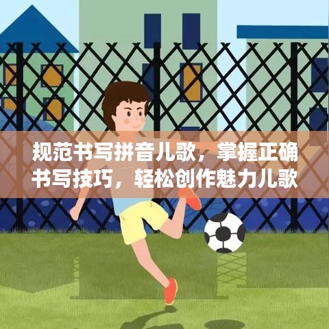 規(guī)范書寫拼音兒歌，掌握正確書寫技巧，輕松創(chuàng)作魅力兒歌