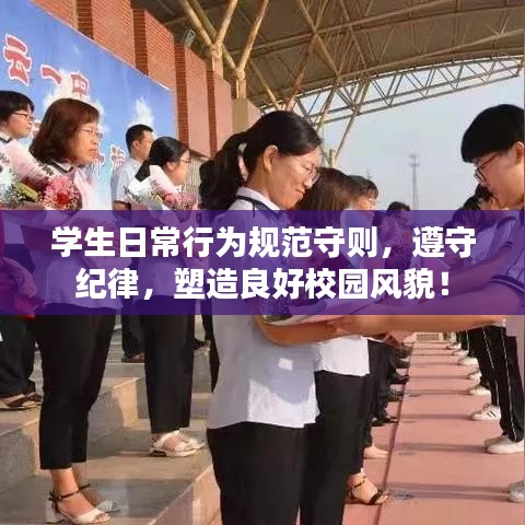 學(xué)生日常行為規(guī)范守則，遵守紀(jì)律，塑造良好校園風(fēng)貌！