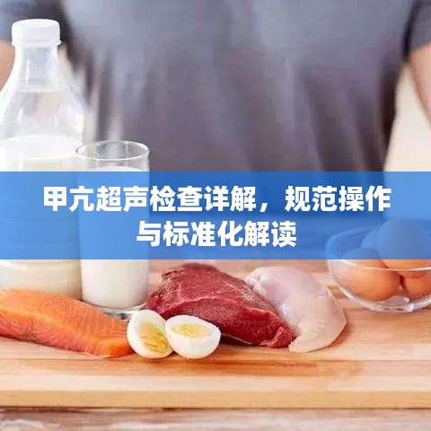 甲亢超聲檢查詳解，規(guī)范操作與標準化解讀