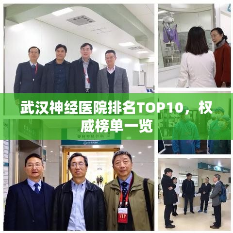 武漢神經(jīng)醫(yī)院排名TOP10，權(quán)威榜單一覽